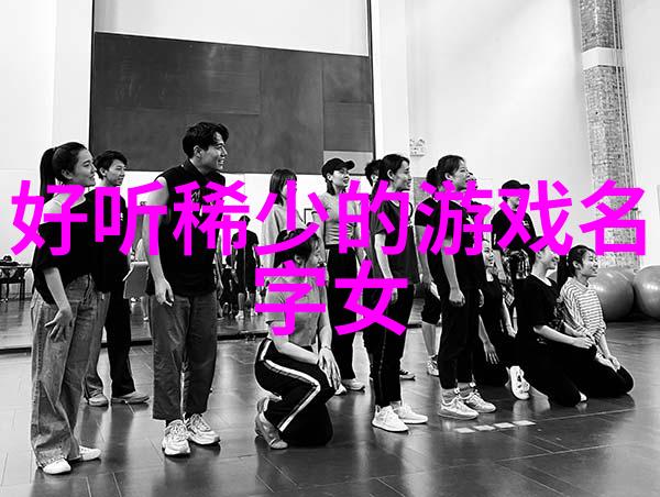 优雅大气的微信名字女-编织魅力选定一款适合你优雅大气的微信名字