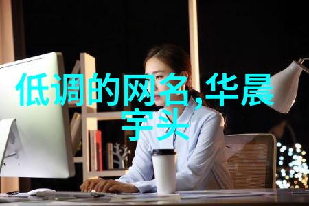 古风古韵诗意名字传承千年文化的美好篇章