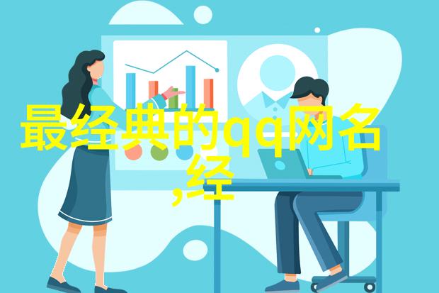 情感深度探索-QQ男生伤感网名背后的孤独与挣扎