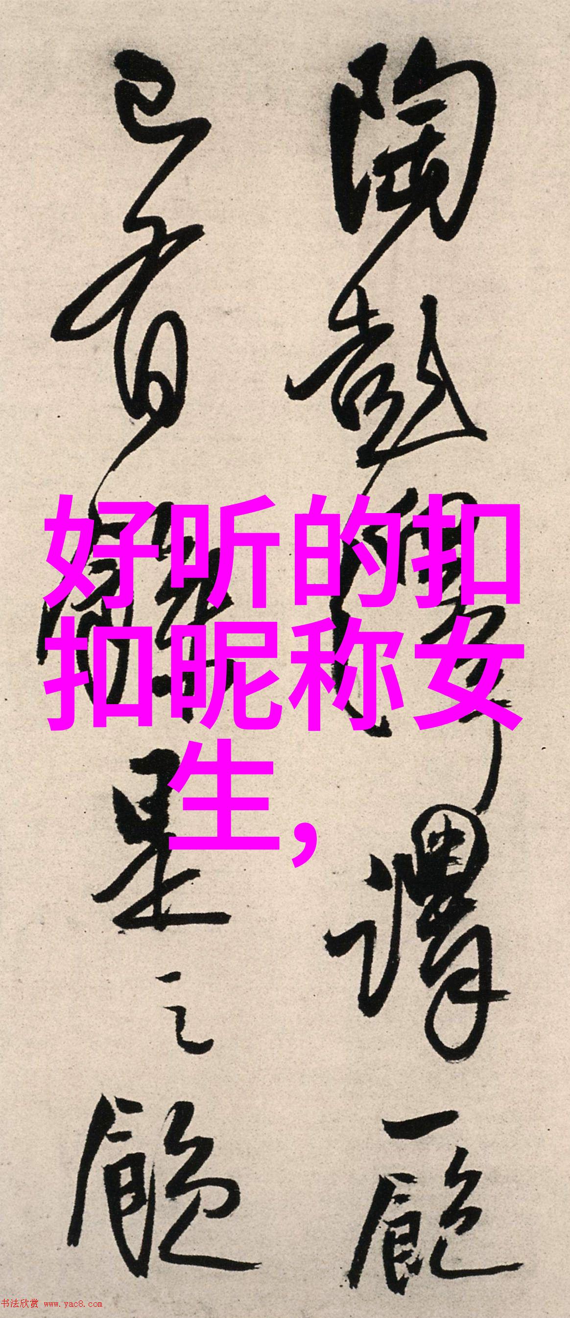 社会中的超拽网名男生仅用一个字展现霸气魅力