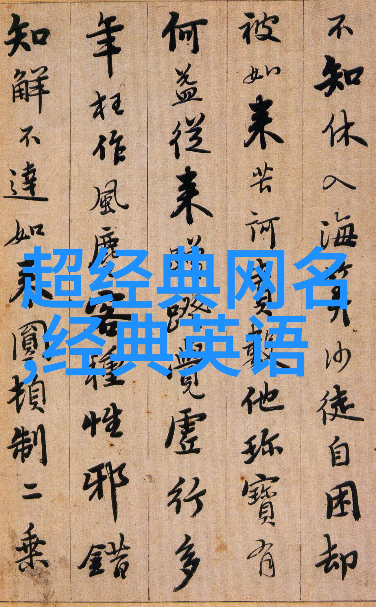 男人最好听的网名时尚男神网络印象