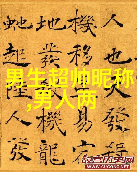她是不是已经有了一个简洁大气的网名