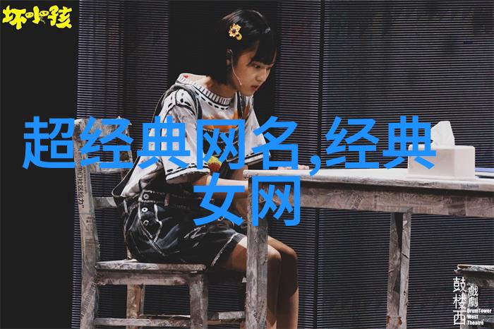 经典女三字网名精选115个与之相伴的经典男网名共舞于网络世界