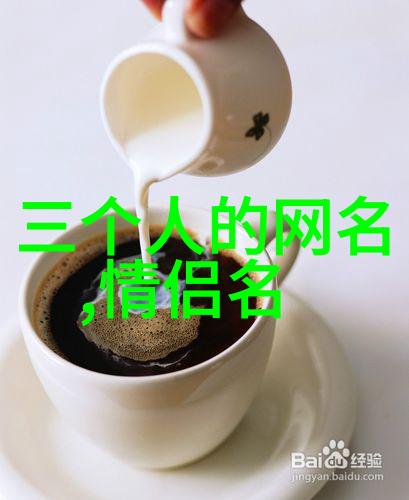解锁秘密这10个帅气的繁体字QQ昵称将改变你的网络社交游戏