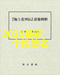 情感表达-沉思之巅探索伤感繁体字网名的艺术与哲理