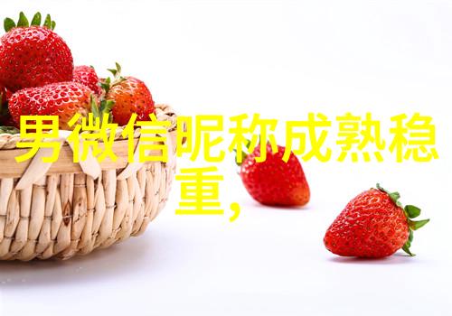 2018森系小清新伤感好听微信名字幸福永远缺货情侣网名可爱对偶