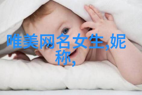 超好听的女生微信名字大全