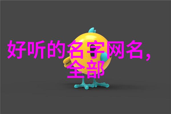 微信网名挑选指南简约而不失韵味的名字建议