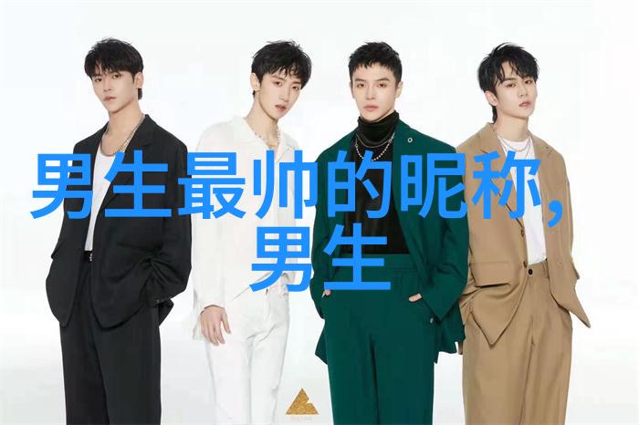 霸道网络男儿之名