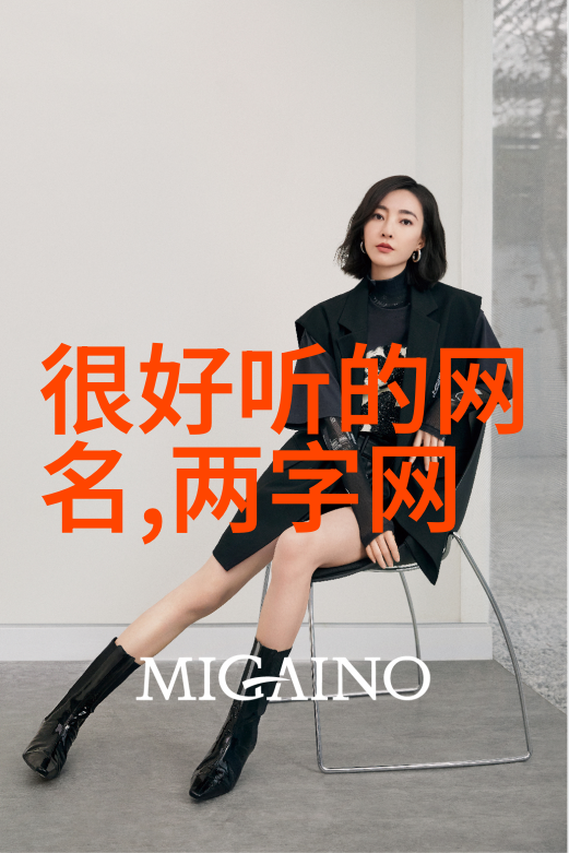 成熟稳重格局大带梦字的文艺网名大全集恍然如梦想你再回首