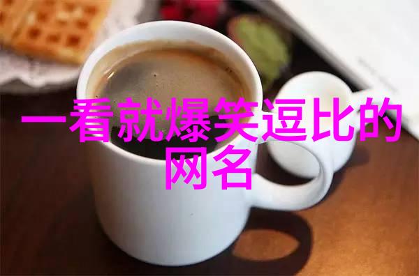 如何选择一款完美的网名让女生在网络世界中闪耀自己的魅力