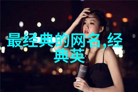 心理学角度解析人们为什么会选择这种含义丰富但又隐晦的昵称