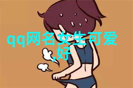 代表爱的网名情感纽带中的数字足迹