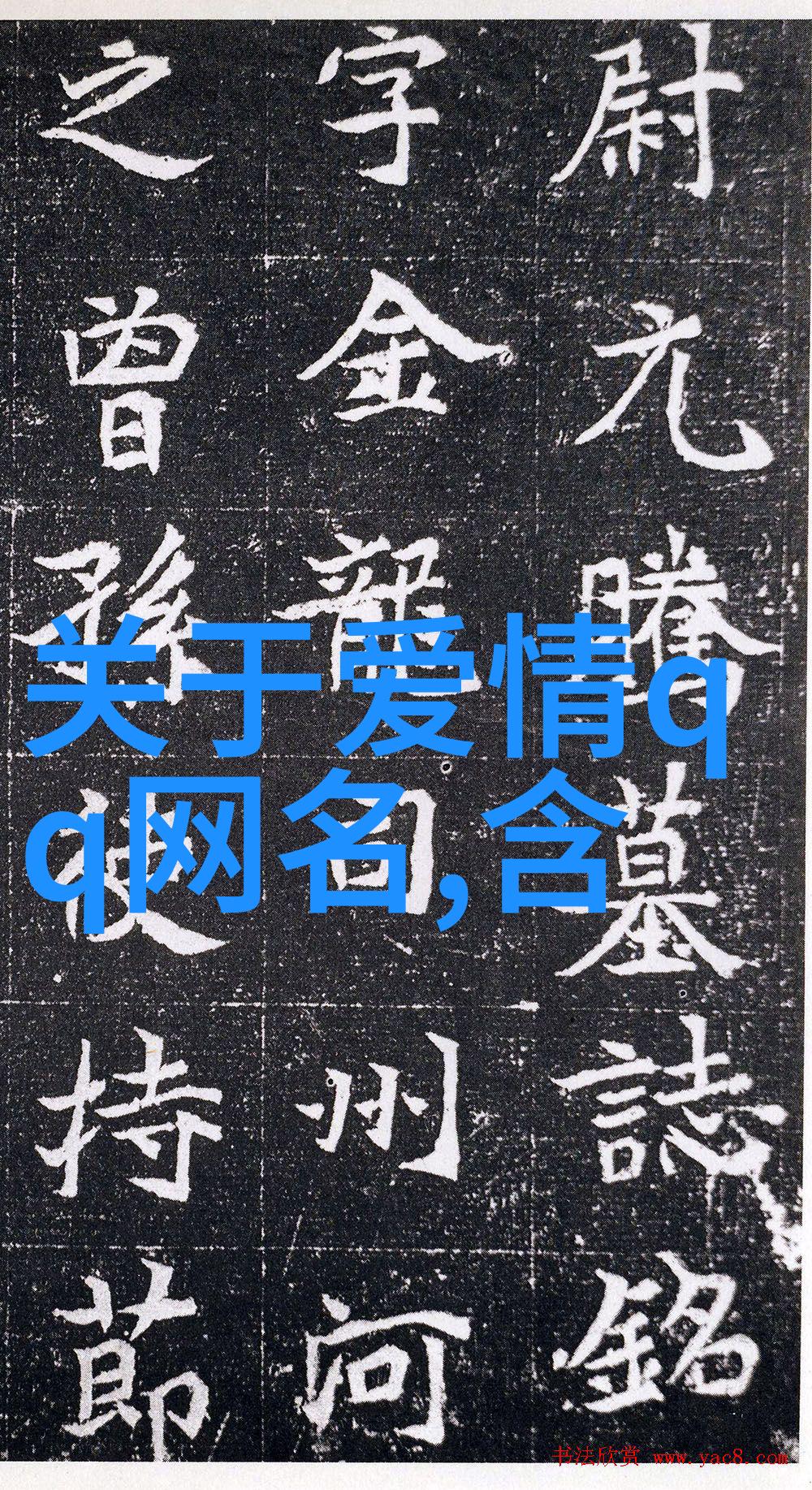 除了字母和数字还有什么字符我可以用来增强我的可爱游戏网名的独特性呢
