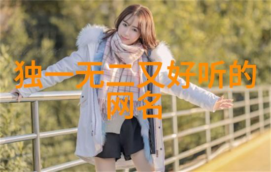 简约情侣网名探秘2个字带你走向爱情的深处