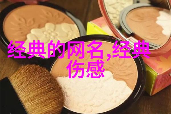 探索18-20世纪的文化与艺术变迁