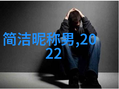 成熟女性的优雅风范网名选择指南