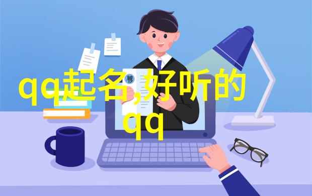 奇葩昵称大全揭秘逗比好笑的QQ网名之谜