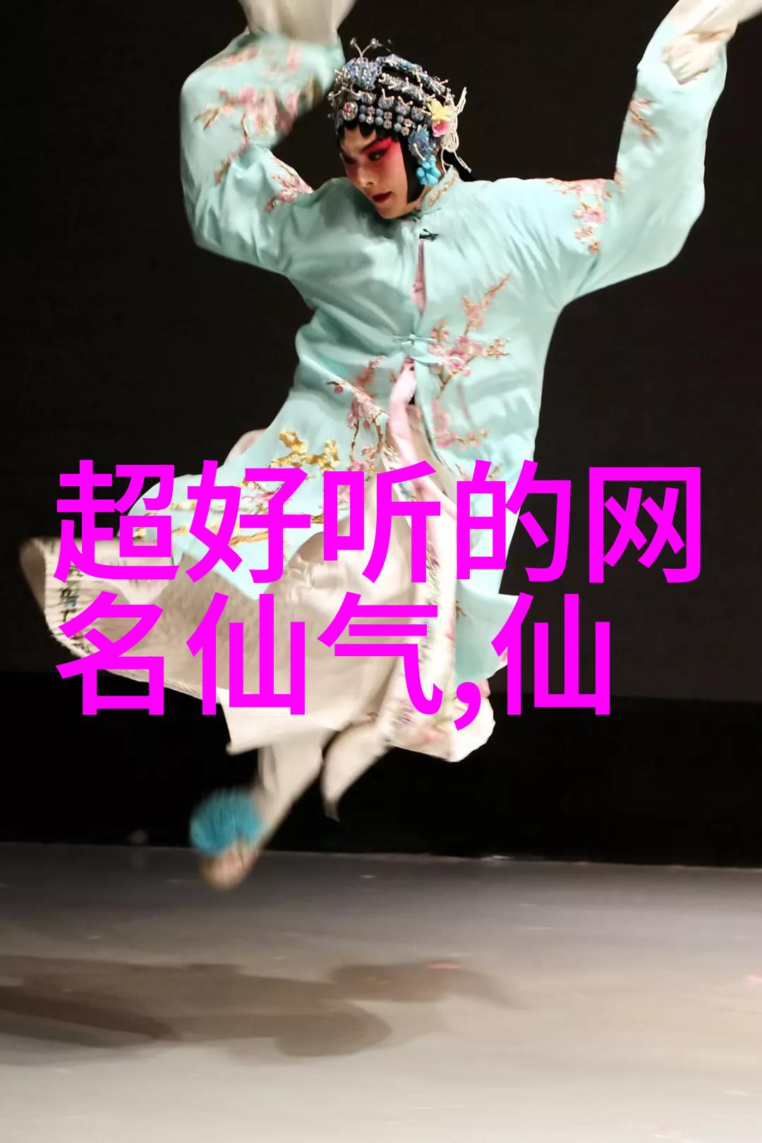 女生霸气网名我是小仙女也是网络的霸主