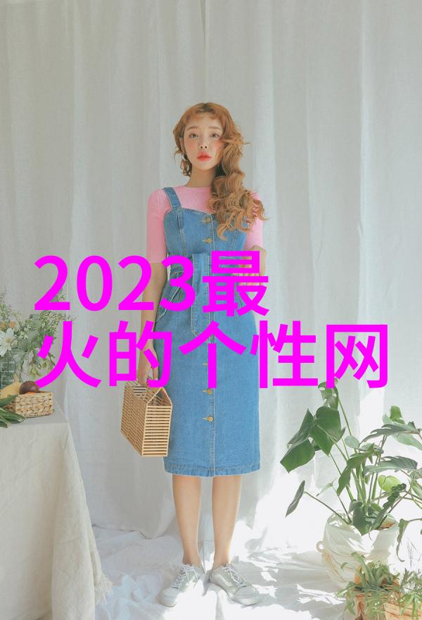 女朋友的备注大全找一个好听的网名让对她创意昵称的文艺之选成为你心中独一无二的情感诗篇