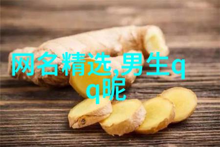 霸道风采男生高冷昵称的魅力探秘