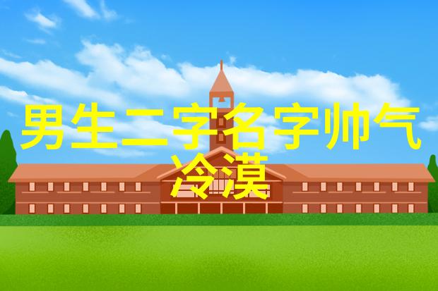 绚丽的网络世界探索那些流传千古的好听英文网名与仙气相融之美