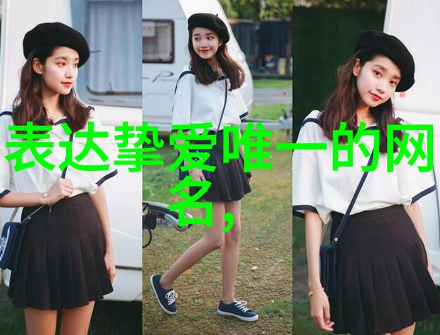 好听3个字骚气-低调魅力揭秘那些让人心动的简洁名字