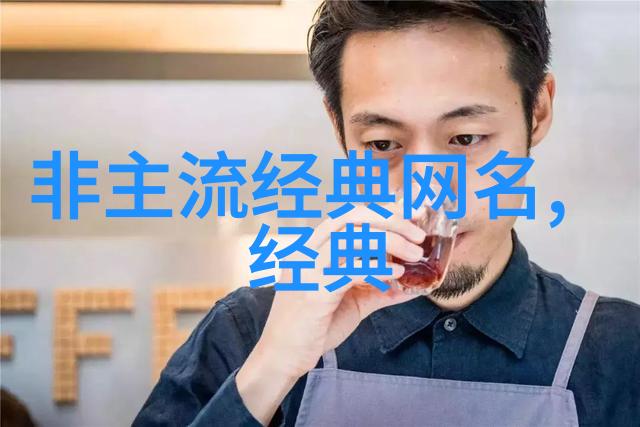 男人魅力-倾城之恋女人一见就心动的男网名背后的故事