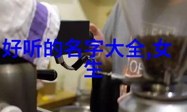 女生好听的网名研究探索网络空间中的美学与文化表现