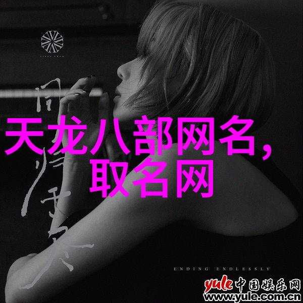 泪点四字伤感网名背后的情感故事
