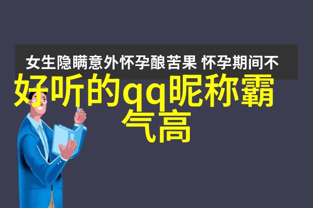 网名中的秘密温柔干净的双面