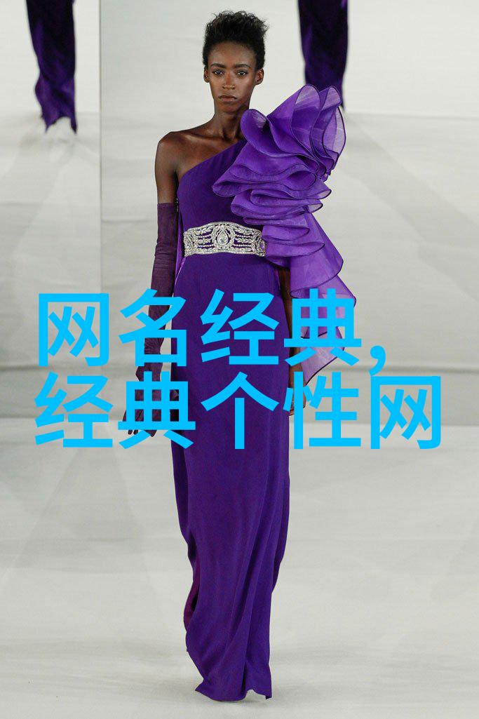 简洁之美探索简单两字干净网名的学术价值与设计原则