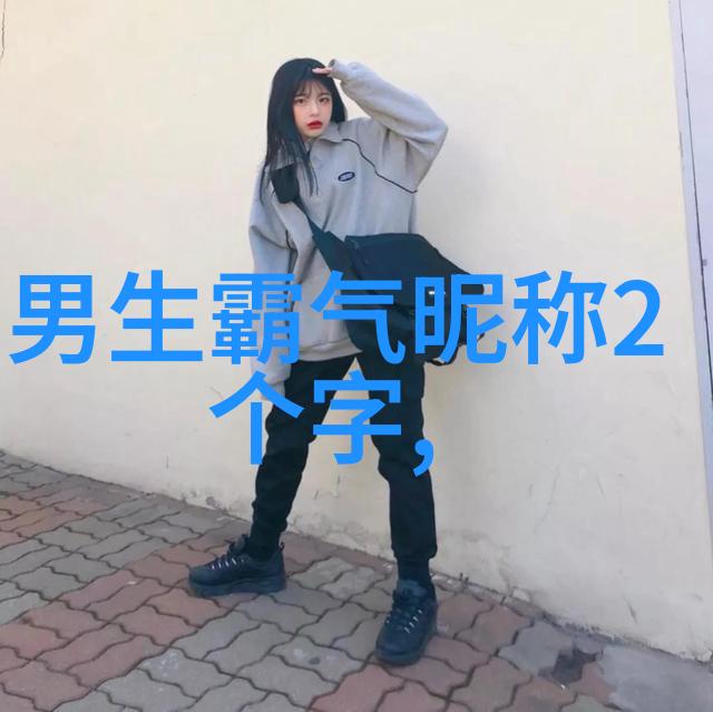 霜刃学派冷酷霸气男生昵称的学术探究