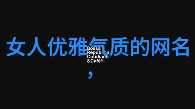 取个网名选一个让人记住的名字吧