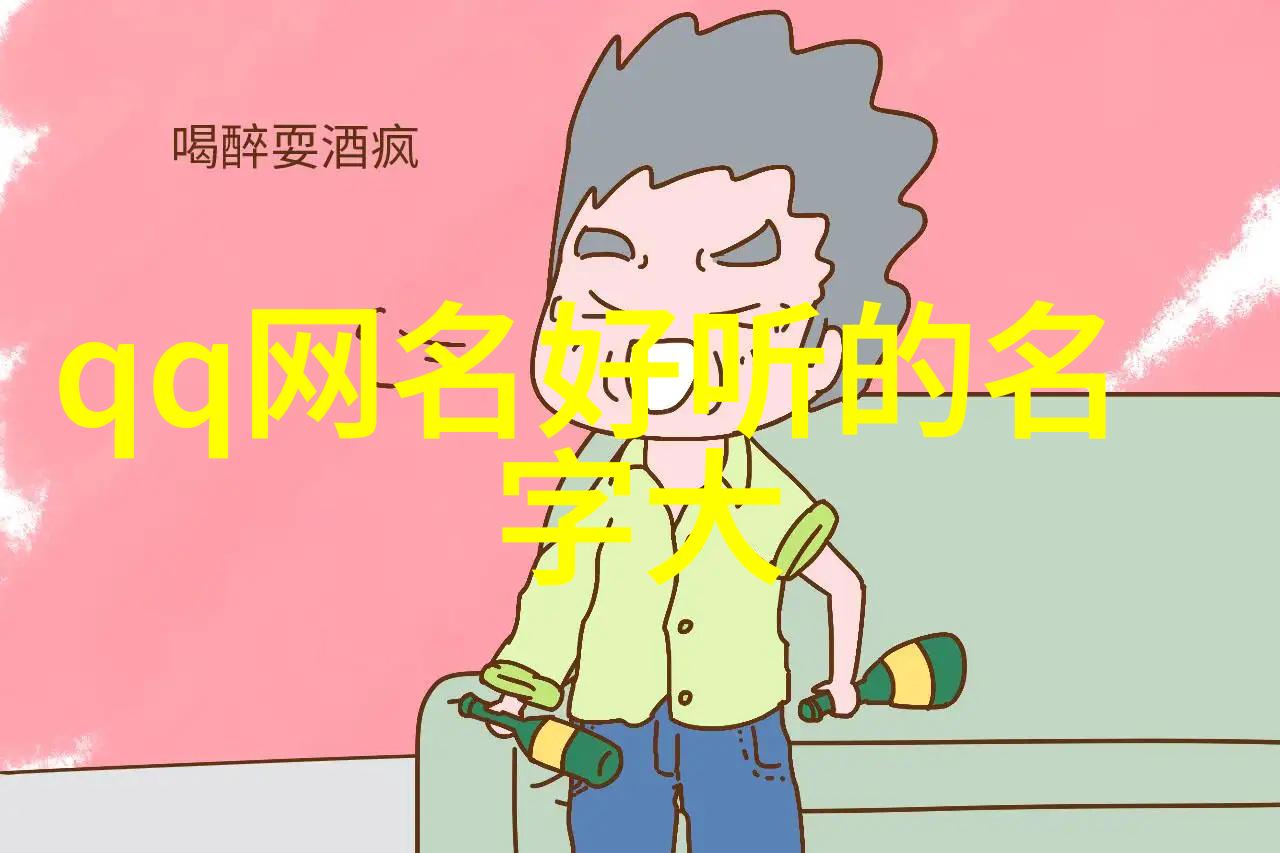 霸气风采创造一款震撼的微信网名