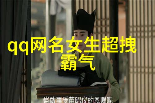 简约时尚的好听昵称干净大方的网络形象