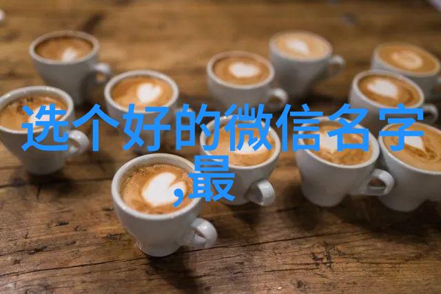 我想换个好听的网名余生有你这样的超唯美有诗意古风名字对我物品来说太适合了