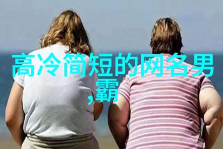 2021年最火个性昵称潮流与创意的碰撞