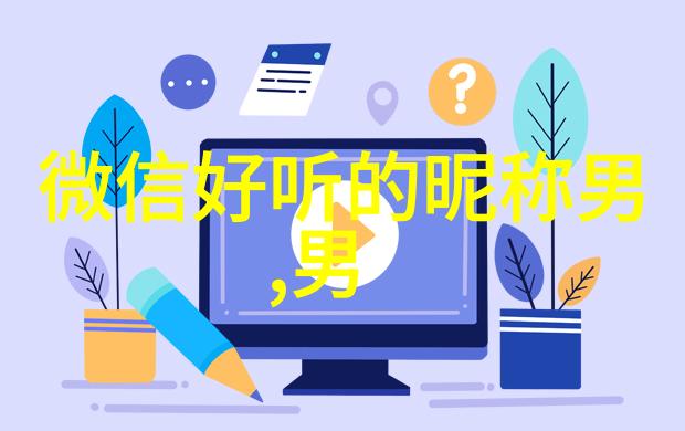 女生干净气质网名有寓意-清新雅致揭秘女生的网名寓意