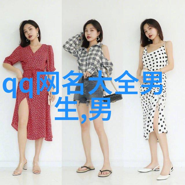 编织网络传奇女孩网名的优雅与大气