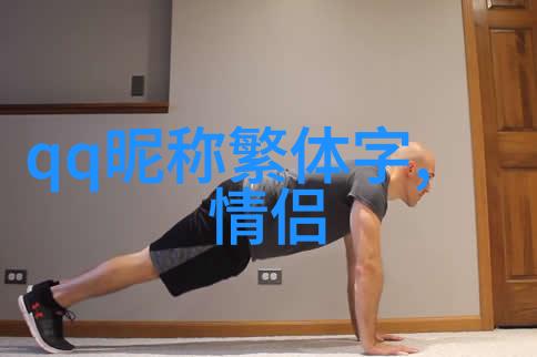 解析女性网名选择背后的文化符号与生活阶段对应原则