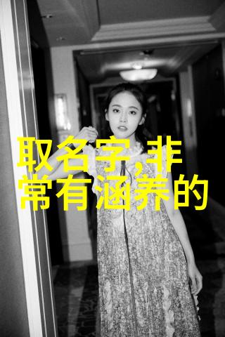 女性化美学与可爱风格的完美融合网名选取技巧