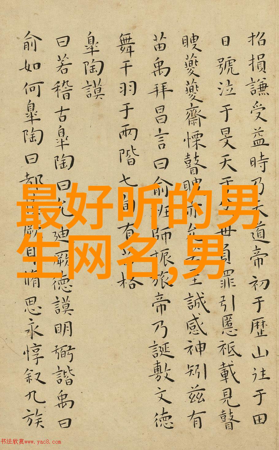 霸气繁体字id闪耀人间岆掦掠峚賸創焂_跺俶QQ厙靡楛极趼