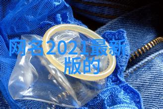 网名大师如何创造一个让人拍手称赞的风趣幽默名字
