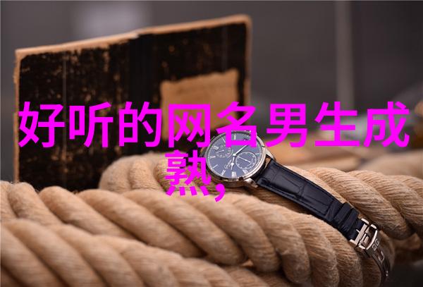 符号之谜网名秘籍中的未解之谜