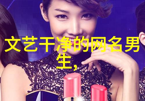 2023年女生网名清新简约的选择指南