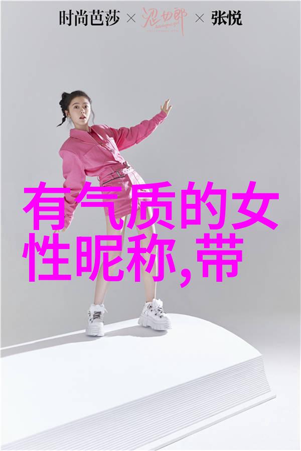 女生网名二字简约-轻盈之韵探索现代女性网络身
