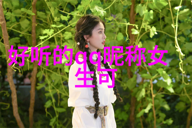 在虚拟空间里寻觅真实自我分析一个理想的干净二字昵稱构思过程