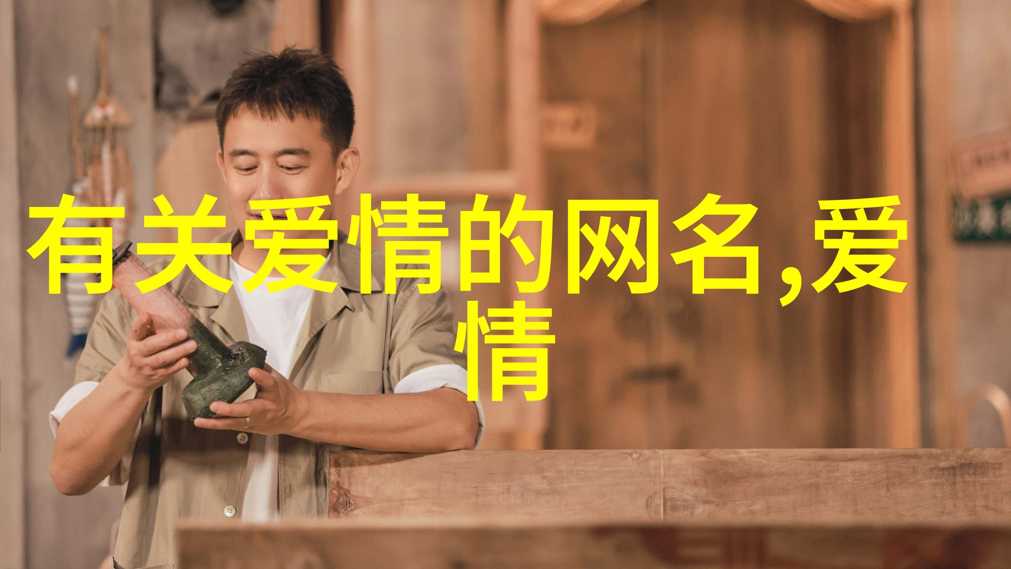 爱情旋律好听网名的诗篇
