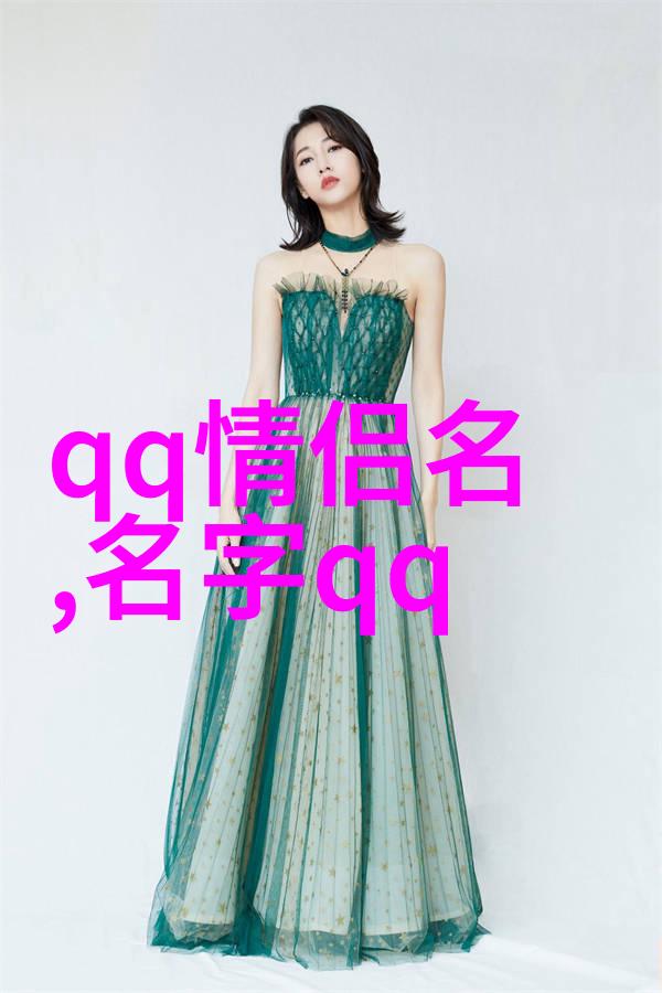 甜蜜开心的扣扣网名女生可爱昵称拥抱错过的勇气